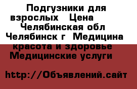 Подгузники для взрослых › Цена ­ 650 - Челябинская обл., Челябинск г. Медицина, красота и здоровье » Медицинские услуги   
